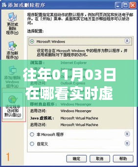 如何查看往年虚拟内存实时数据？日期以01月03日为例