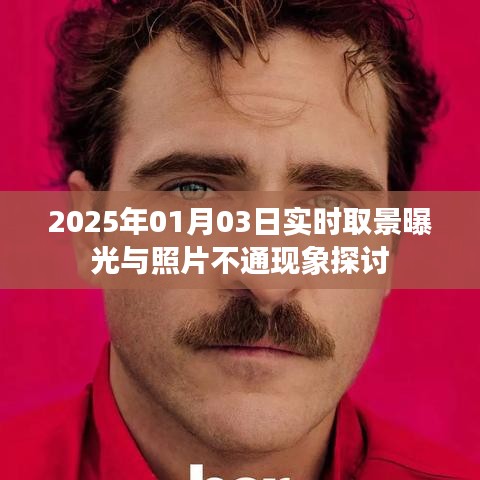 2025年实时取景曝光与照片不同步现象解析