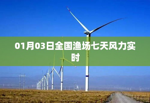 全国渔场风力实时预报（01月03日起七日更新）