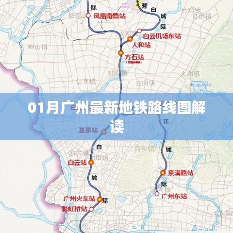 广州最新地铁路线图解读（一月版）