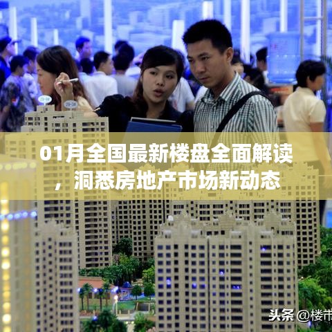 最新全国楼盘解读，洞悉市场新动态