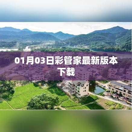 彩管家最新版下载，01月03日更新发布