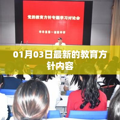 最新教育方针内容解析