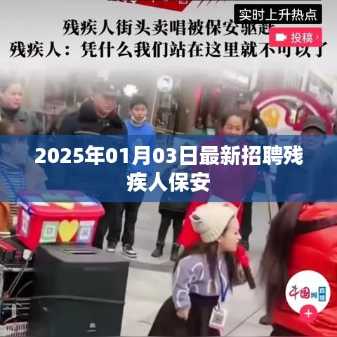 最新招聘残疾人保安信息，2025年1月3日更新