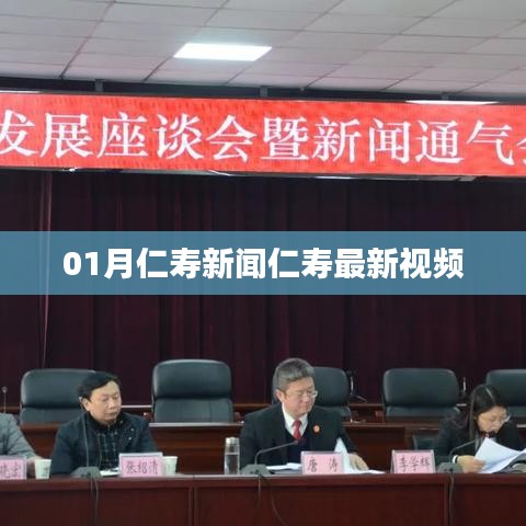 仁寿新闻一月动态与最新视频速递