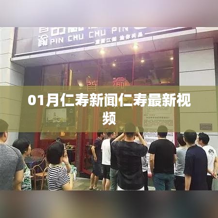 仁寿新闻一月动态与最新视频速递
