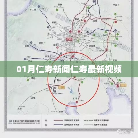 仁寿新闻一月动态与最新视频速递