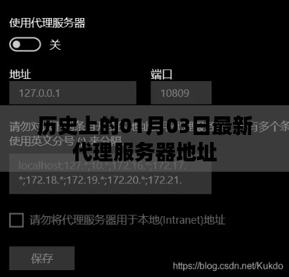 历史代理服务器地址更新，揭秘一月三日变迁