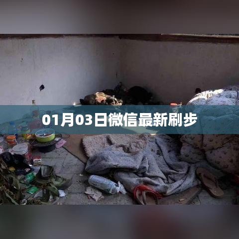 微信最新刷步攻略，掌握技巧，轻松领跑。