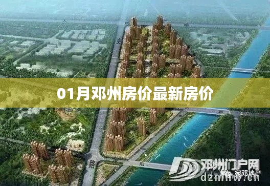邓州最新房价走势分析（一月版）