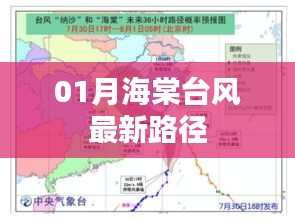 海棠台风最新路径动态（实时更新）