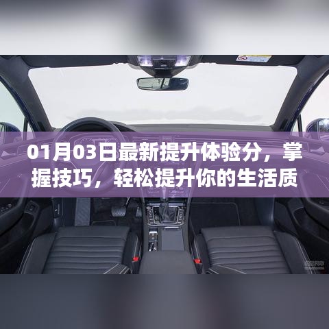 掌握技巧提升生活质量体验分秘籍！最新攻略助你轻松升级