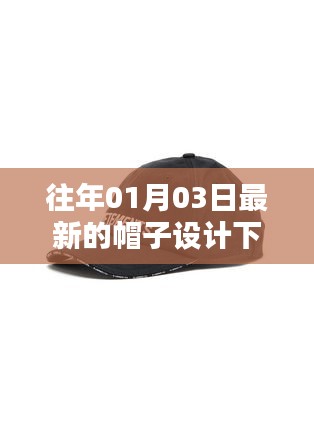 最新帽子设计下载，时尚潮流尽在掌握