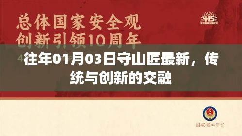 往年1月3日守山匠，传统与创新的和谐交融