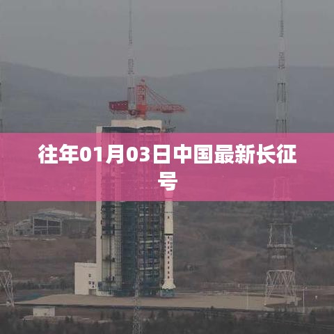 中国长征号最新发射历程回顾