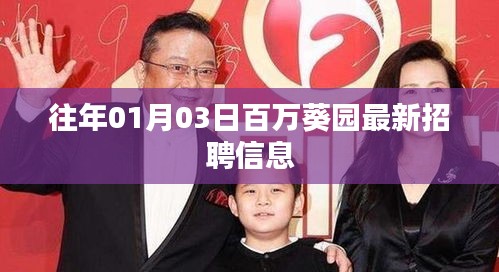 百万葵园最新招聘信息发布（日期，往年一月三日）