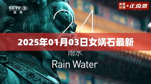 女娲石最新动态，揭秘未来日期预测与神秘力量
