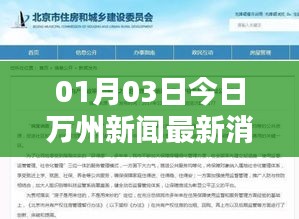 01月03日万州新闻快报，最新消息汇总