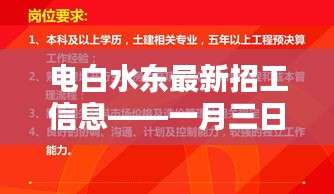 电白水东最新招工信息更新,一月三日的就业机会