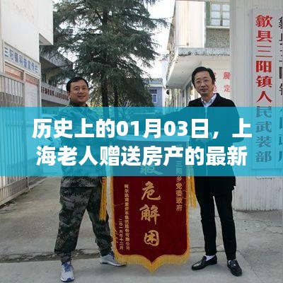 上海老人房产赠送事件，一月三日历史时刻