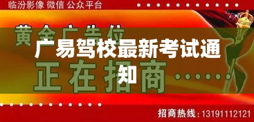 广易驾校最新考试通知公告