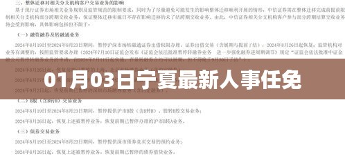 宁夏最新人事任免消息（日期标注）