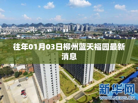 柳州蓝天福园最新消息速递，历年动态回顾