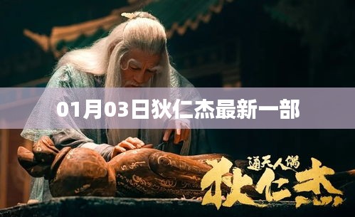 狄仁杰探案新篇，最新电影标题揭晓