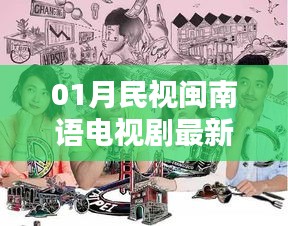 探秘闽南文化魅力，民视闽南语电视剧最新一月更新剧集