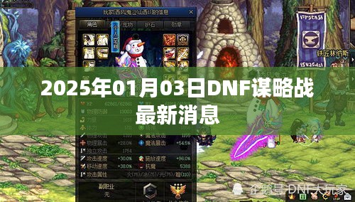 2025年DNF谋略战最新动态揭秘