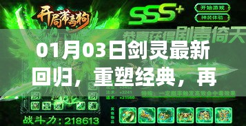 剑灵最新回归重塑经典，重燃战斗激情！