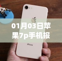 苹果7p手机最新报价（01月03日）