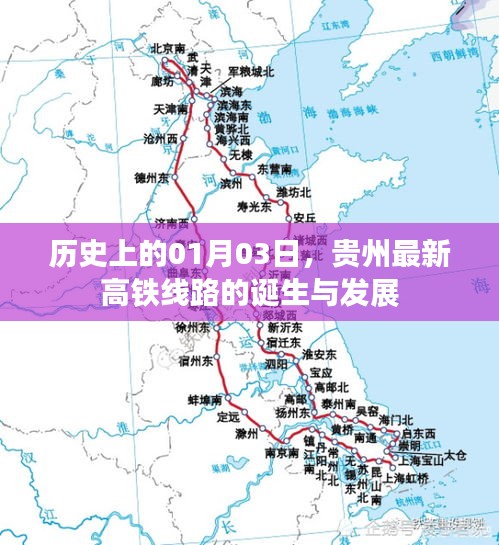 贵州高铁线路诞生与发展，历史上的1月3日回顾