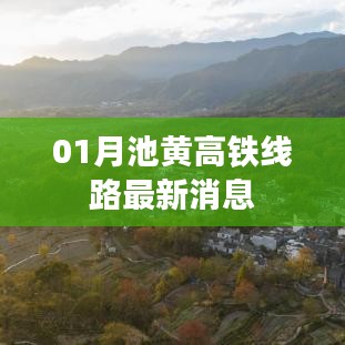 最新消息，池黄高铁线路进展顺利