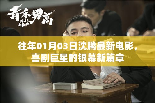 沈腾最新电影，喜剧巨星的银幕新篇章（元旦新片）