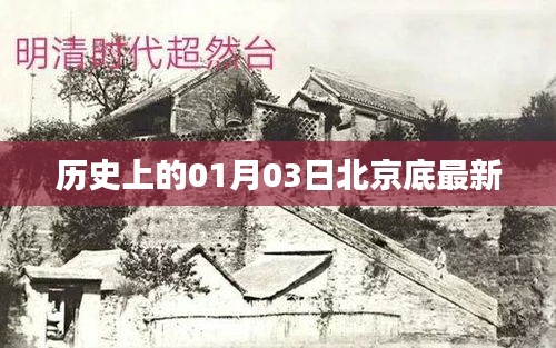 北京历史变迁，探寻底最新历史脉络