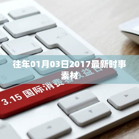 精选时事素材，回顾2017年元旦后的重要事件