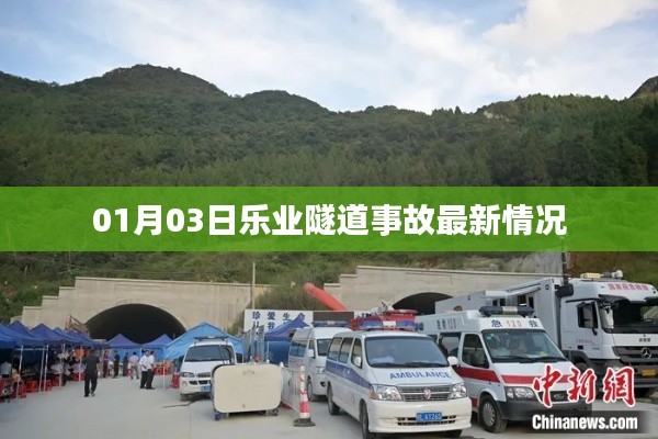 乐业隧道事故最新进展（01月03日）