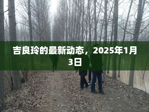 吉良玲最新动态曝光，2025年1月3日更新