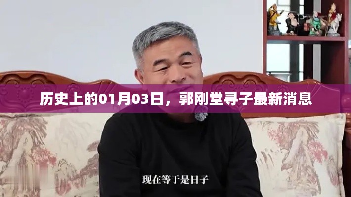 郭刚堂寻子最新消息，历史时刻揭秘之旅