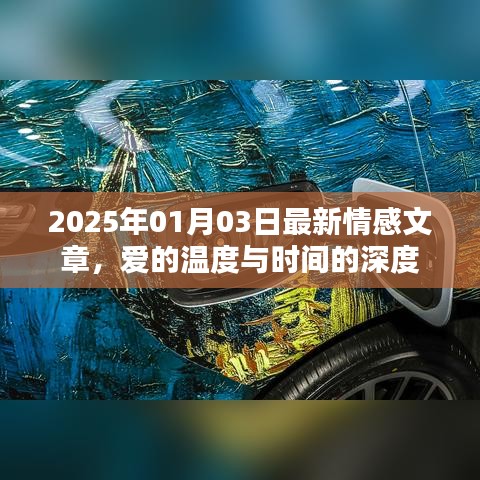 情感文章，爱的温度与时间的深度，感悟人生温暖时光