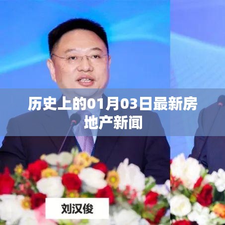 最新房地产新闻速递，历史上的1月3日回顾