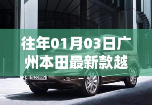 广州本田新款越野车亮相日期揭秘
