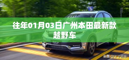 广州本田新款越野车亮相日期揭秘