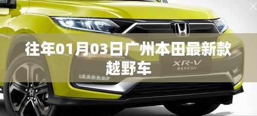 广州本田新款越野车亮相日期揭秘