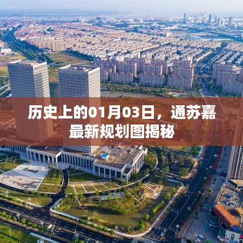 通苏嘉最新规划图揭秘，历史性的01月03日