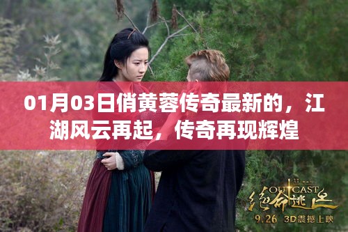 俏黄蓉传奇最新更新，江湖风云再起，再现辉煌