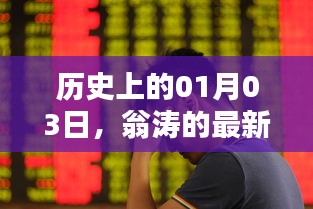 翁涛最新消息揭秘，历史性的01月03日