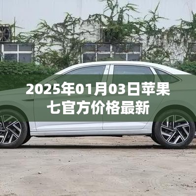 苹果七官方最新价格曝光，2025年1月更新