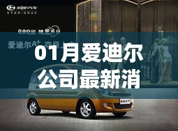 爱迪尔公司一月份最新动态揭晓